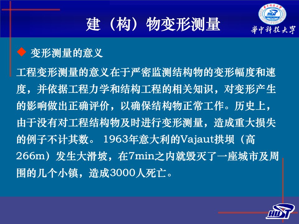 建筑物、构筑物的变形监测