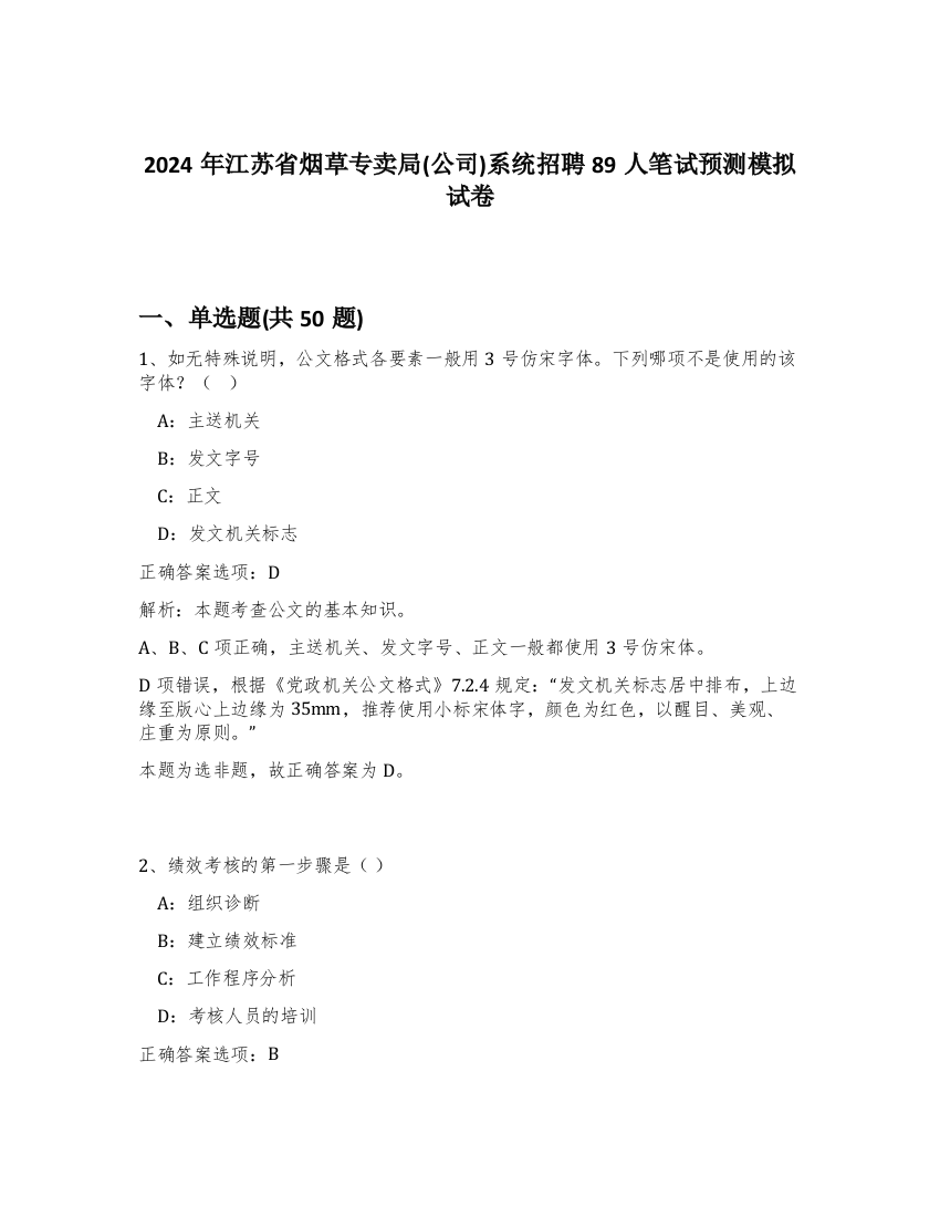 2024年江苏省烟草专卖局(公司)系统招聘89人笔试预测模拟试卷-90