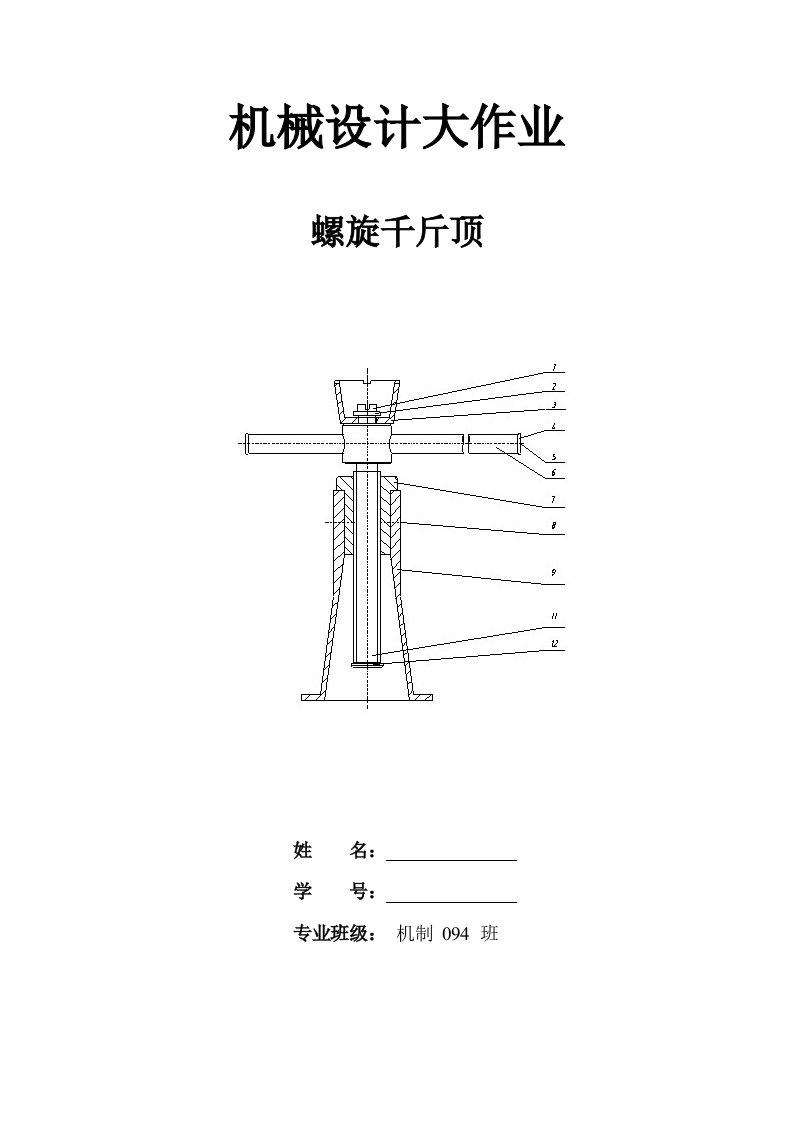 机械设计大作业千斤顶