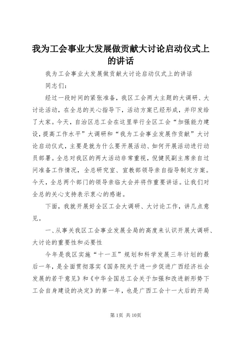 6我为工会事业大发展做贡献大讨论启动仪式上的致辞