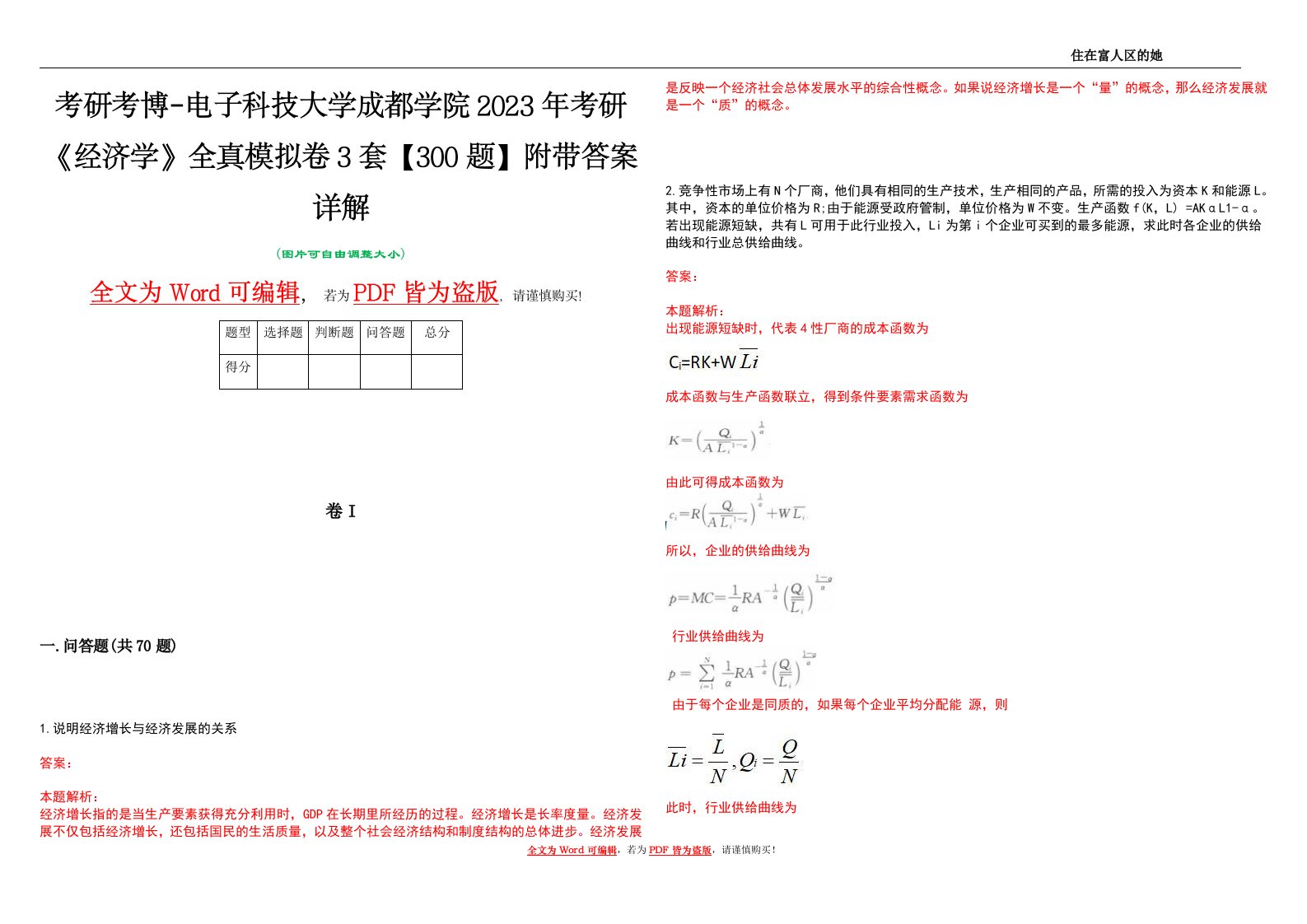 考研考博-电子科技大学成都学院2023年考研《经济学》全真模拟卷3套【300题】附带答案详解V1.0