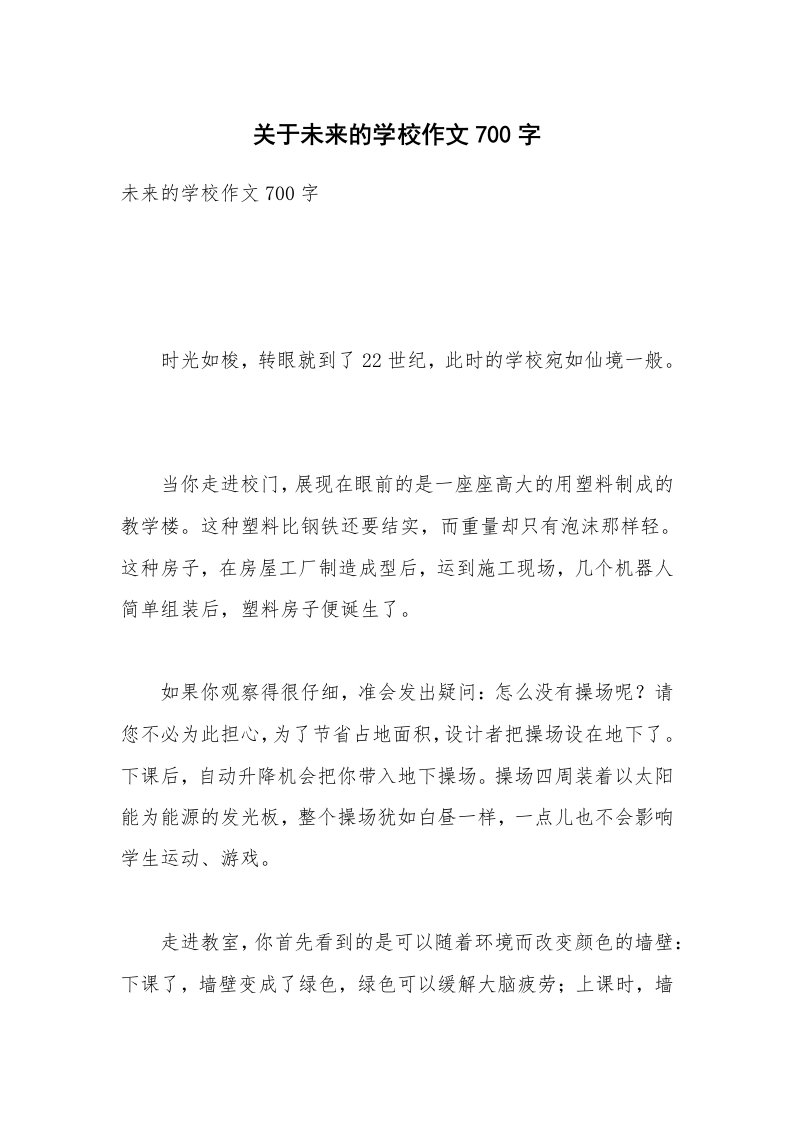 关于未来的学校作文700字