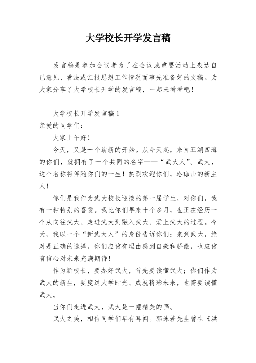 大学校长开学发言稿