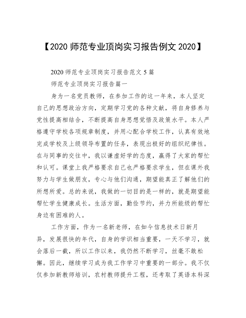 【2020师范专业顶岗实习报告例文2020】