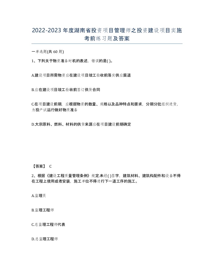 2022-2023年度湖南省投资项目管理师之投资建设项目实施考前练习题及答案