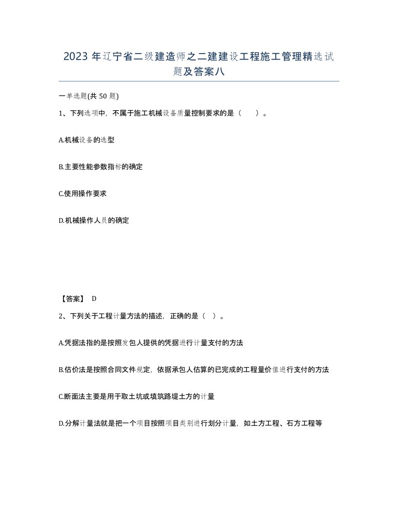 2023年辽宁省二级建造师之二建建设工程施工管理试题及答案八