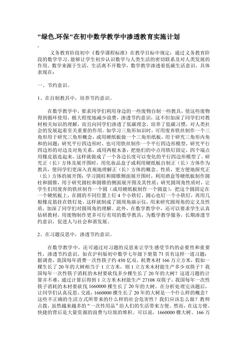 绿色.环保在初中数学教学中渗透教育实施计划