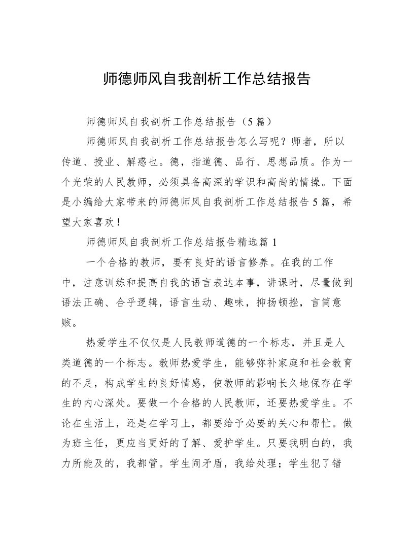 师德师风自我剖析工作总结报告