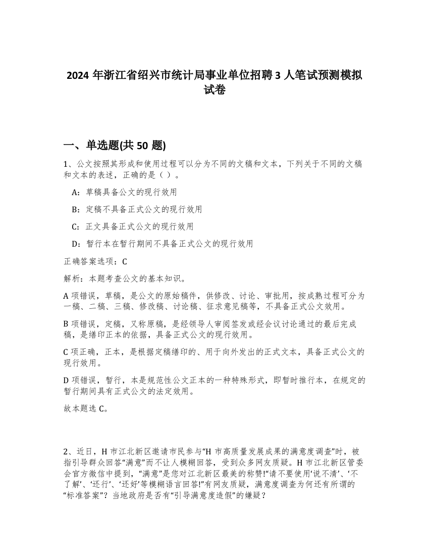 2024年浙江省绍兴市统计局事业单位招聘3人笔试预测模拟试卷-51