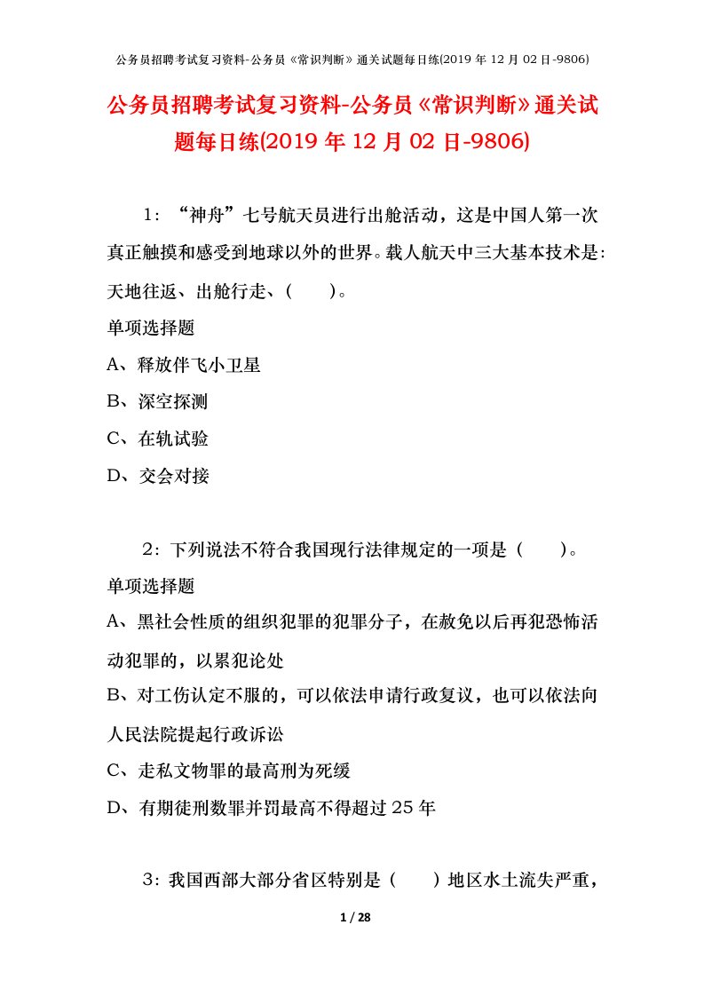 公务员招聘考试复习资料-公务员常识判断通关试题每日练2019年12月02日-9806