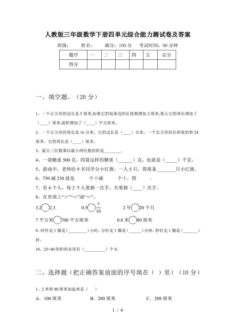 人教版三年级数学下册四单元综合能力测试卷及答案