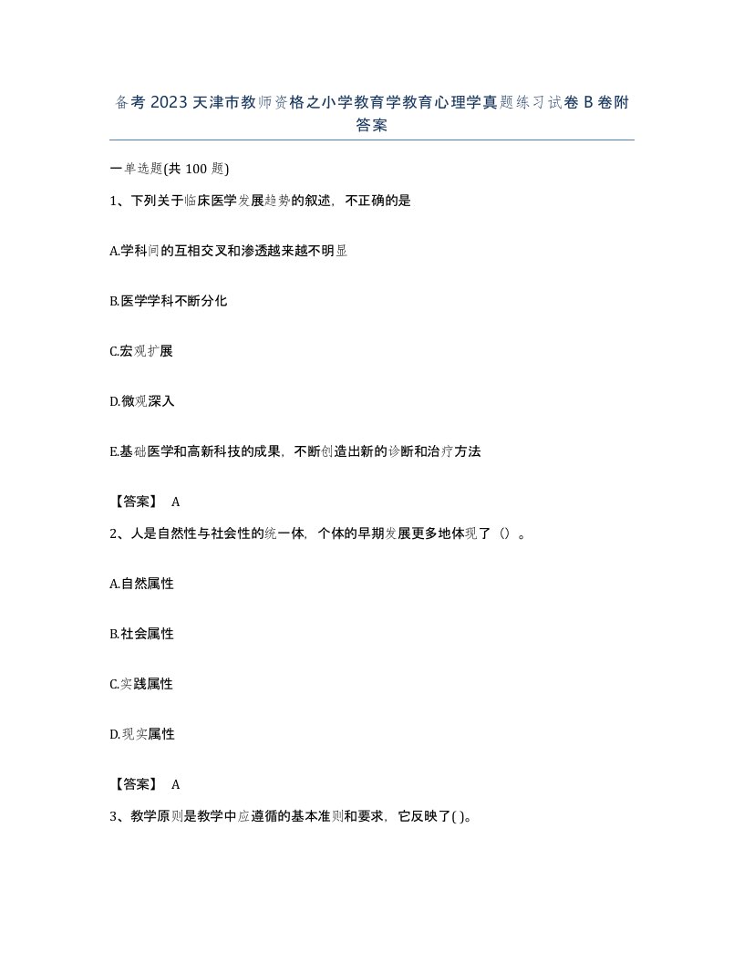 备考2023天津市教师资格之小学教育学教育心理学真题练习试卷B卷附答案