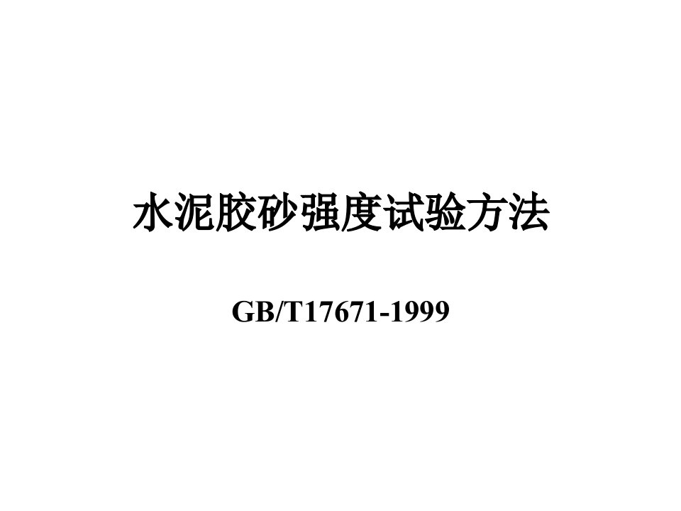 水泥胶砂强度试验方法幻灯片课件