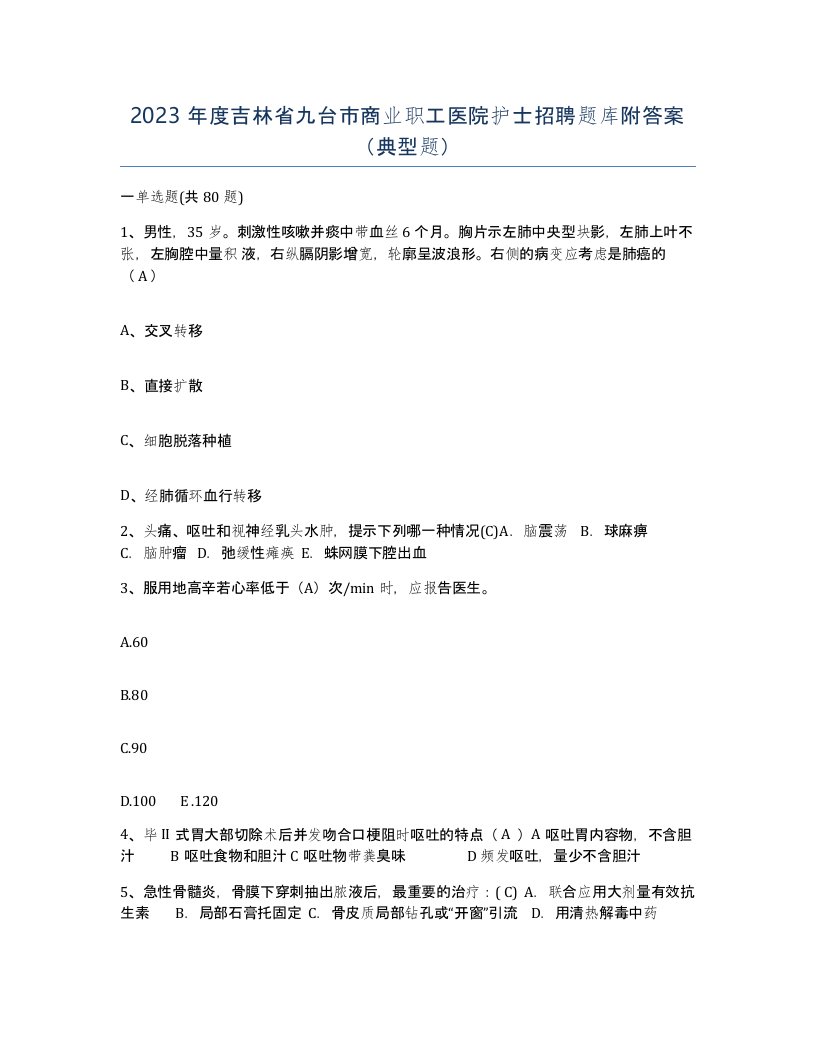 2023年度吉林省九台市商业职工医院护士招聘题库附答案典型题