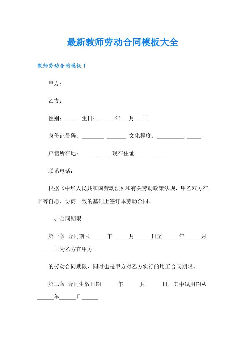 最新教师劳动合同模板大全