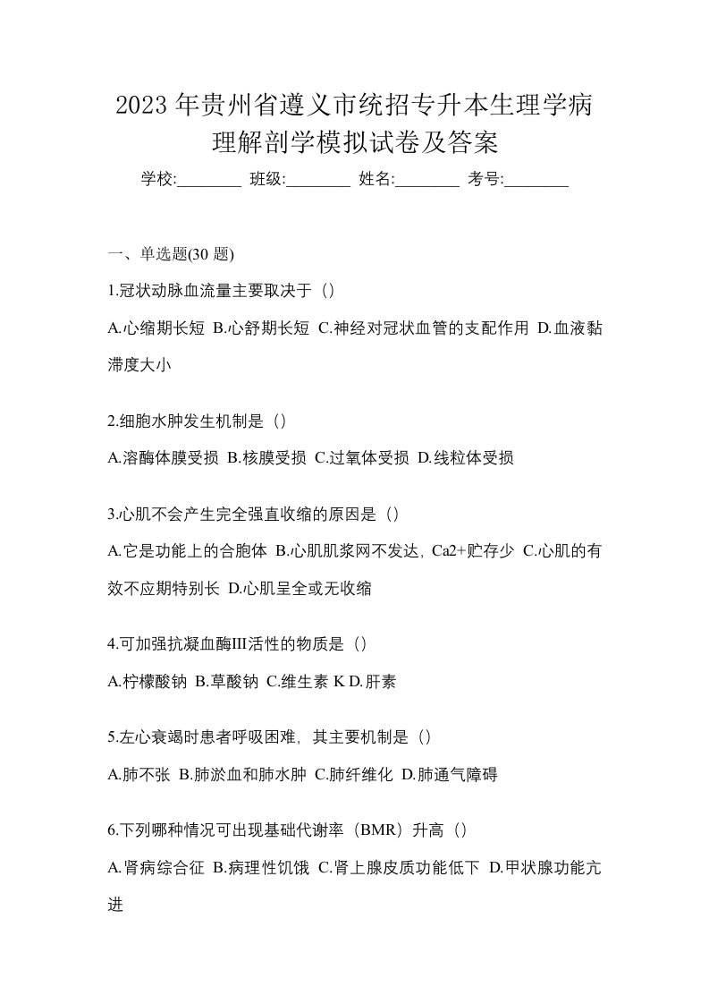 2023年贵州省遵义市统招专升本生理学病理解剖学模拟试卷及答案