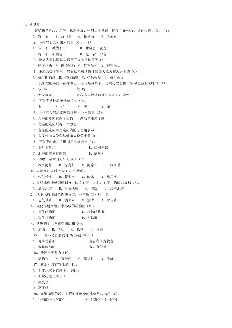 工程地质学试题库(含答案)