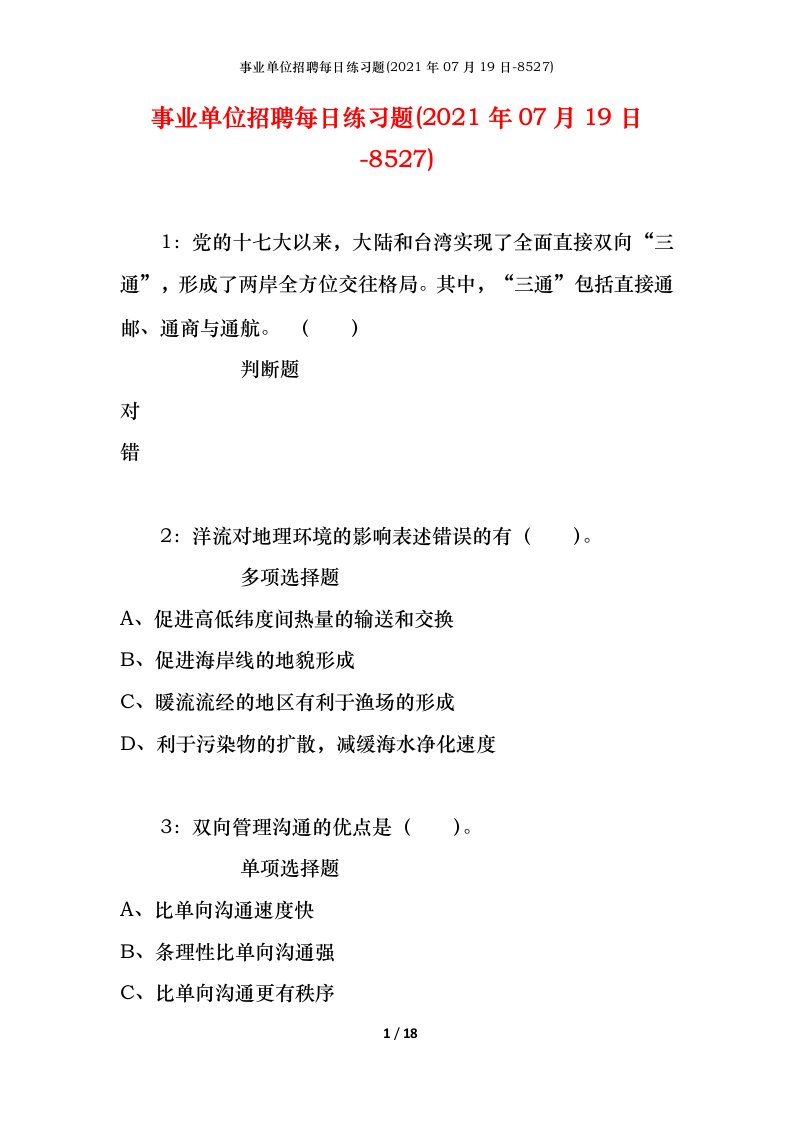 事业单位招聘每日练习题2021年07月19日-8527