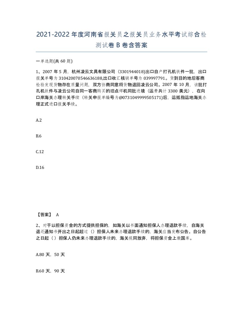 2021-2022年度河南省报关员之报关员业务水平考试综合检测试卷B卷含答案