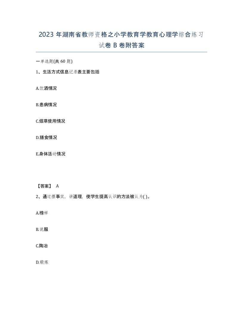 2023年湖南省教师资格之小学教育学教育心理学综合练习试卷B卷附答案