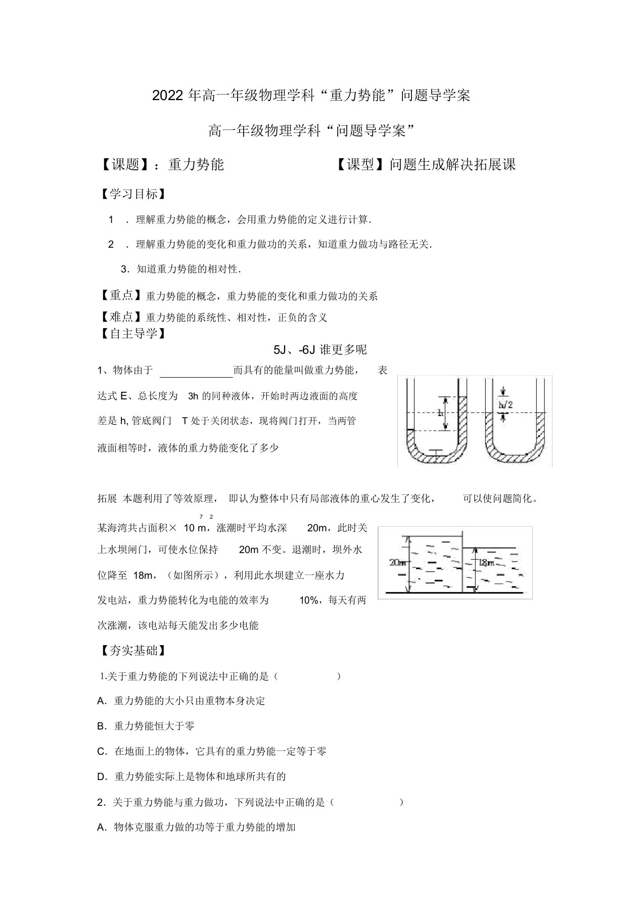 2022年高一物理学科“重力势能”问题导学案新人教版必修2