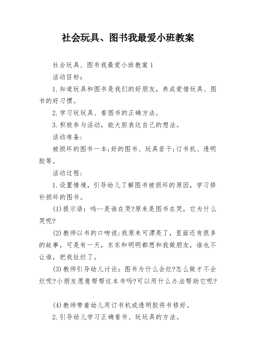 社会玩具、图书我最爱小班教案