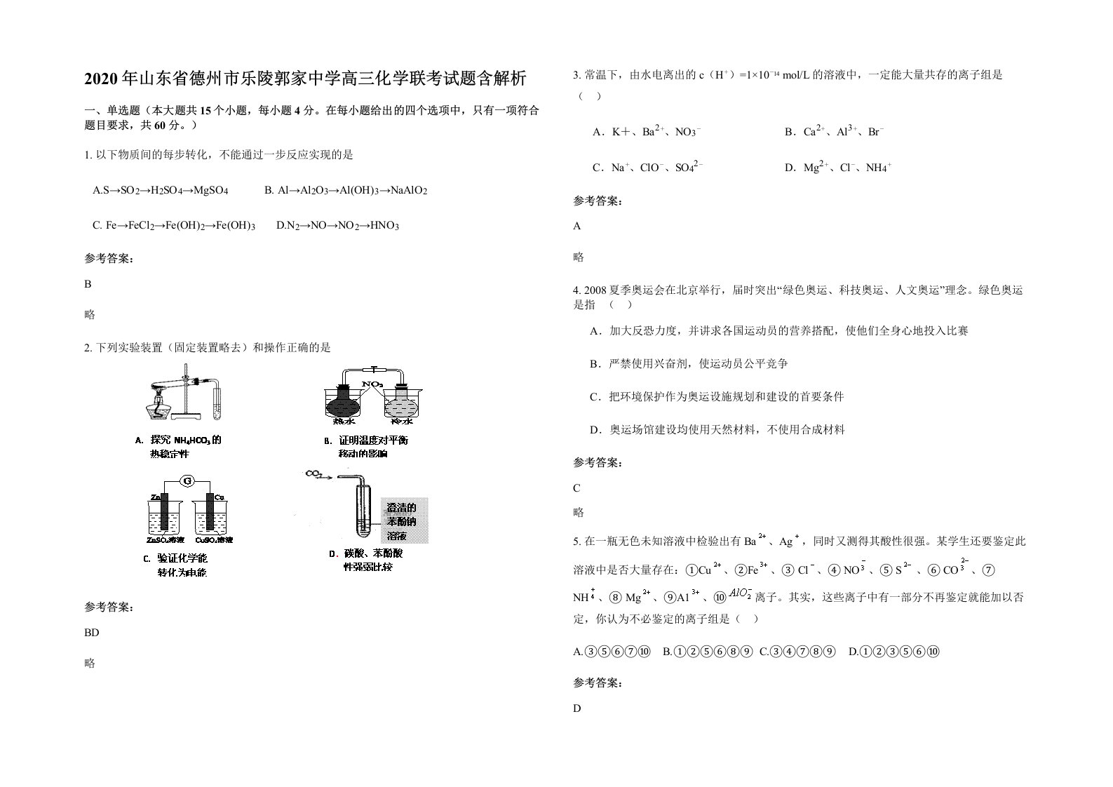 2020年山东省德州市乐陵郭家中学高三化学联考试题含解析