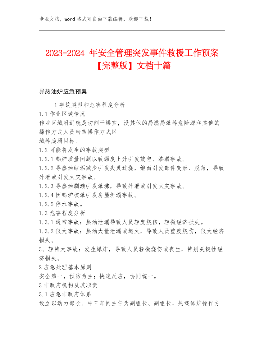 2023-2024年安全管理突发事件救援工作预案