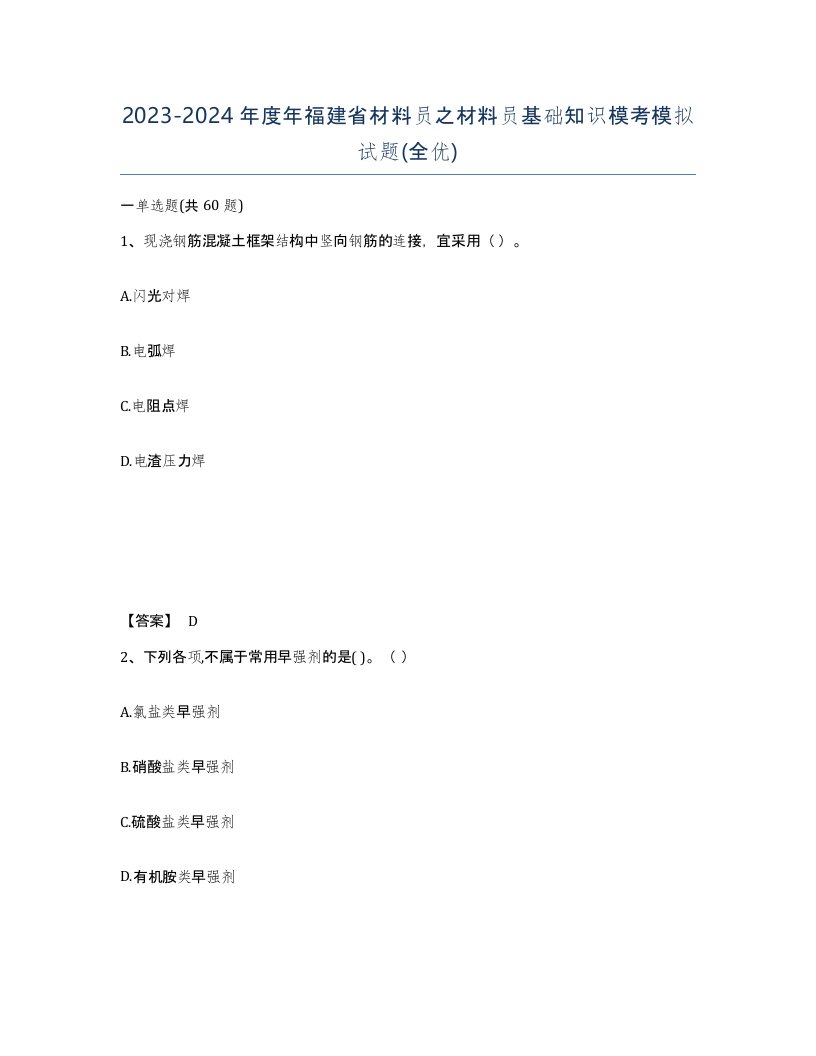 2023-2024年度年福建省材料员之材料员基础知识模考模拟试题全优