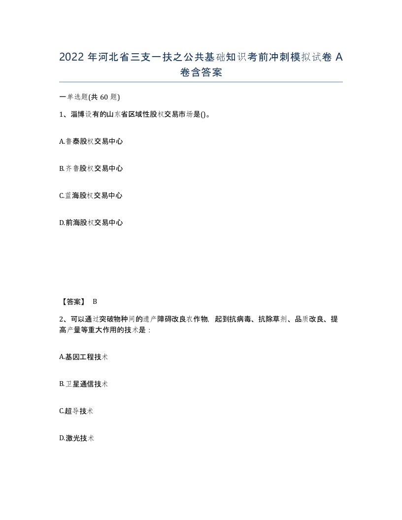 2022年河北省三支一扶之公共基础知识考前冲刺模拟试卷A卷含答案