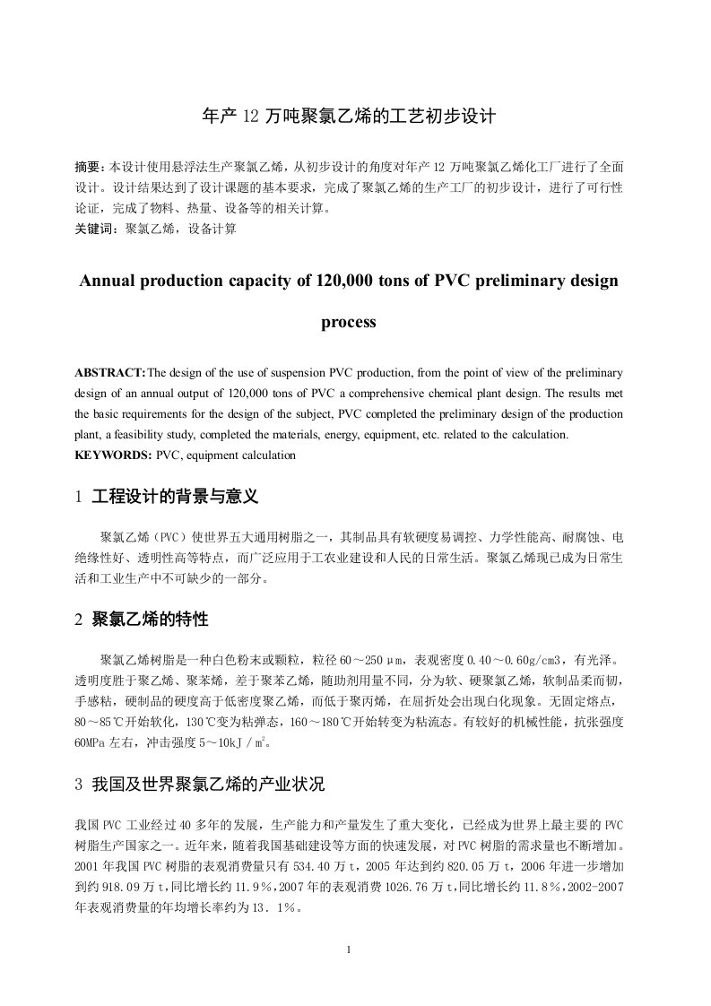 年产12万吨聚氯乙烯的工艺初步设计毕业设计缩写稿