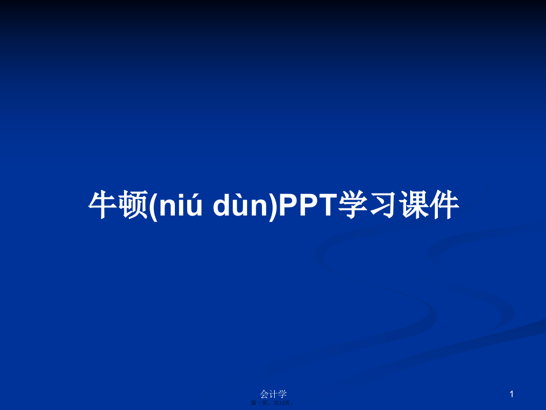 牛顿PPT学习课件学习教案