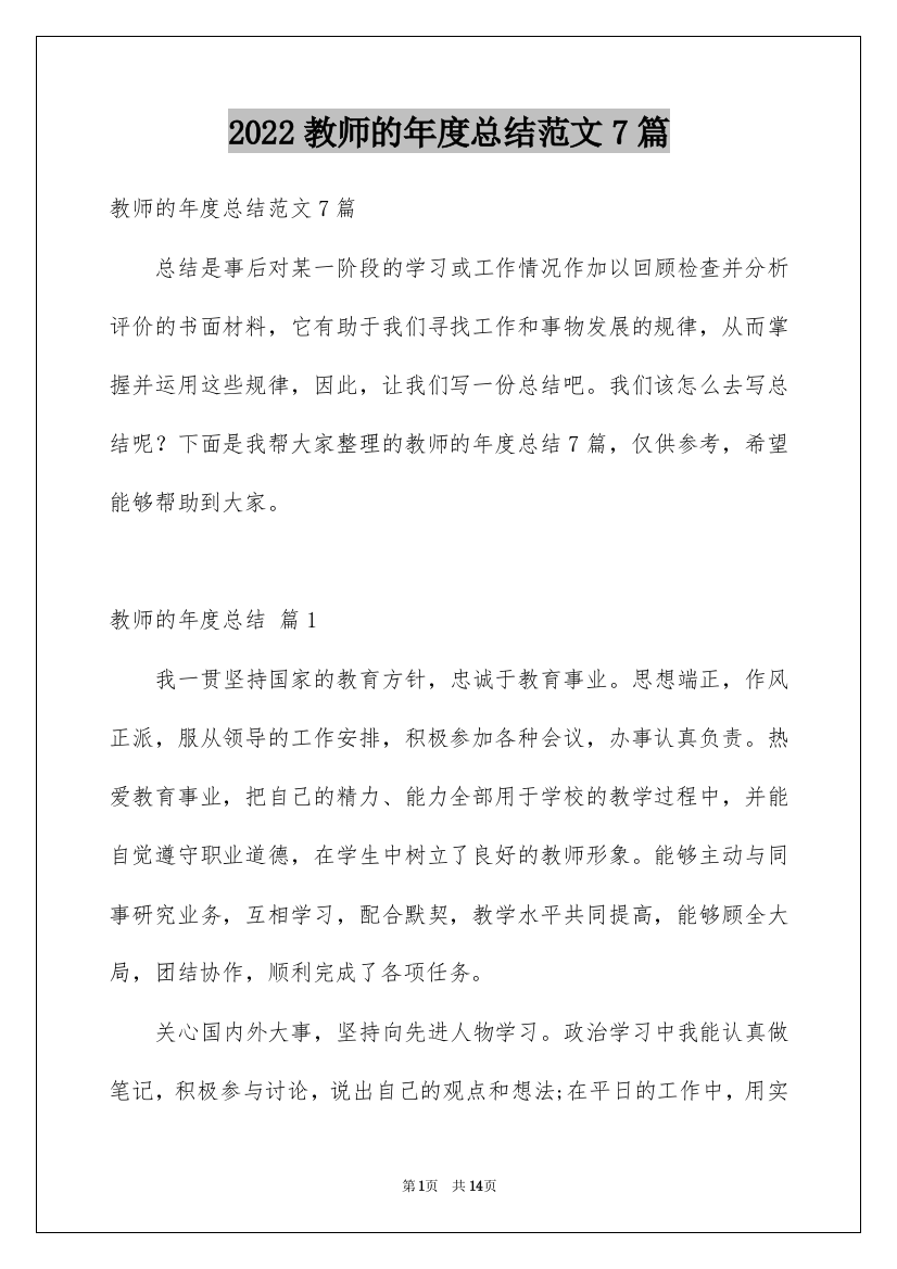 2022教师的年度总结范文7篇