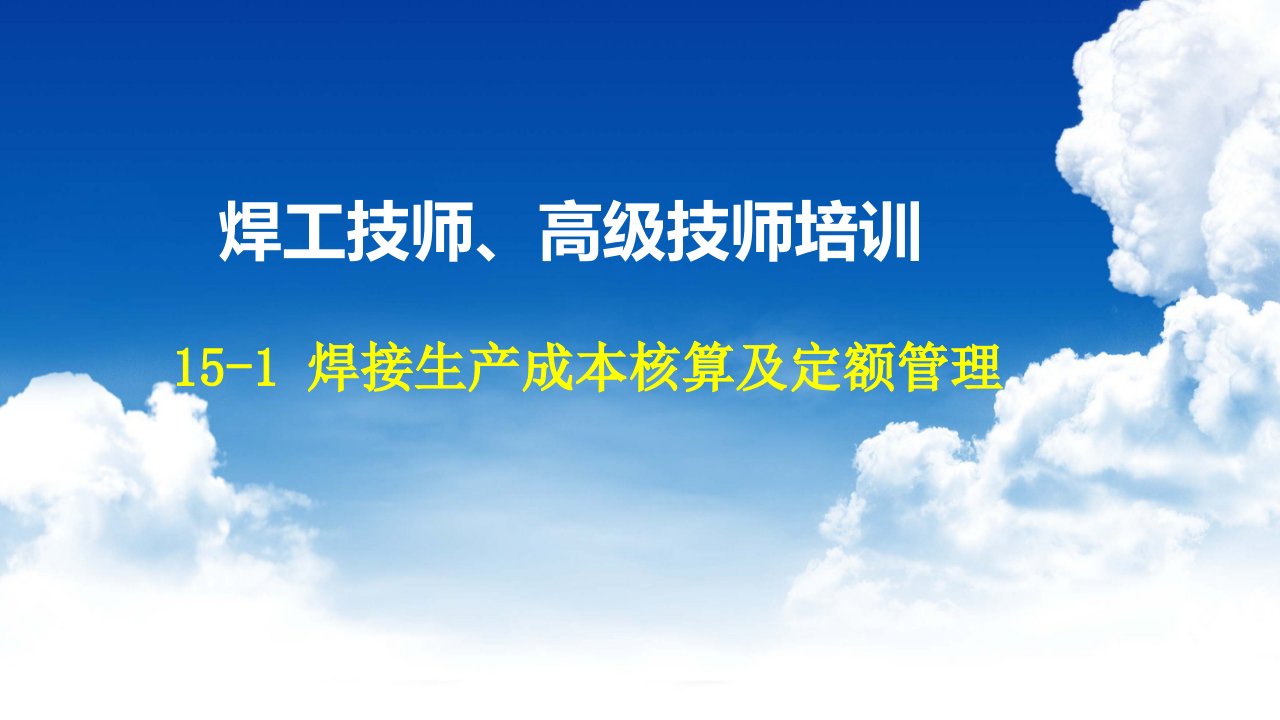 焊接生产成本核算及定额管理