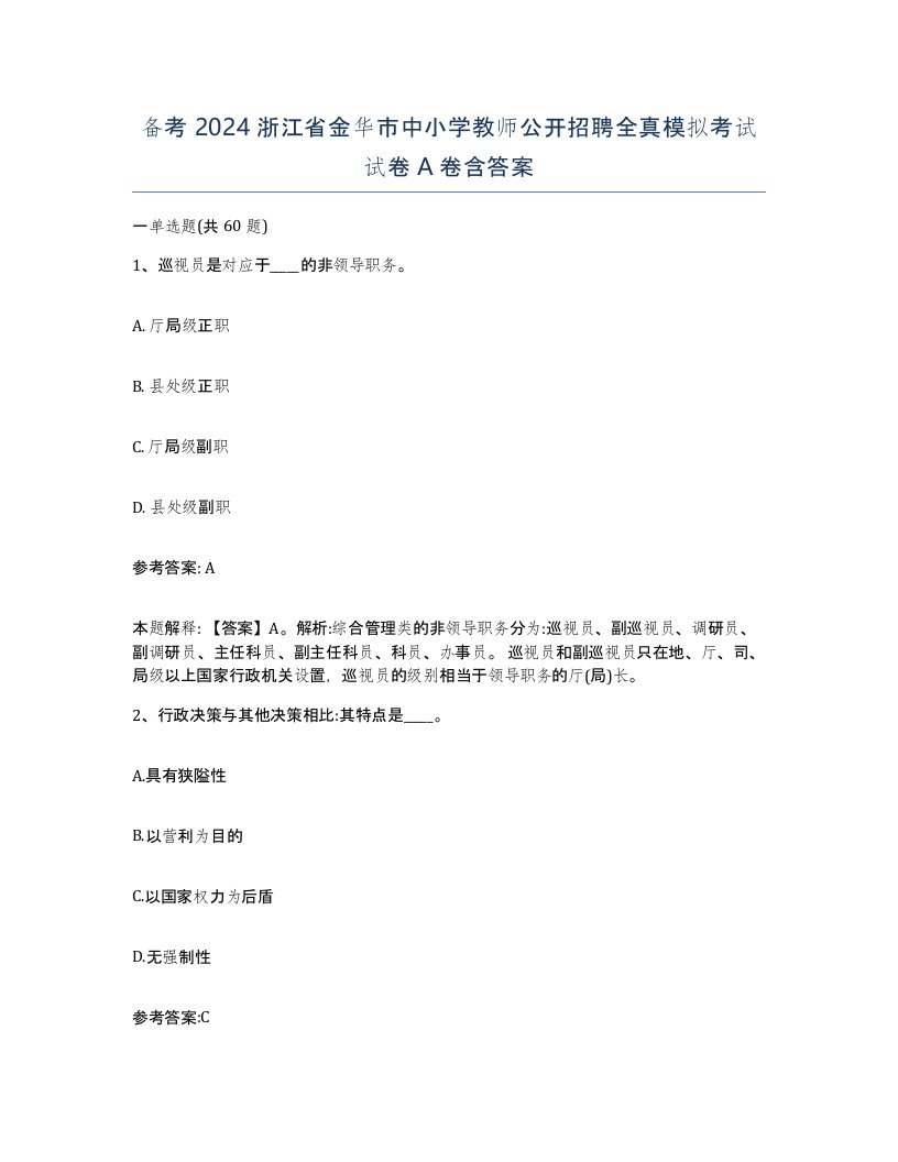 备考2024浙江省金华市中小学教师公开招聘全真模拟考试试卷A卷含答案