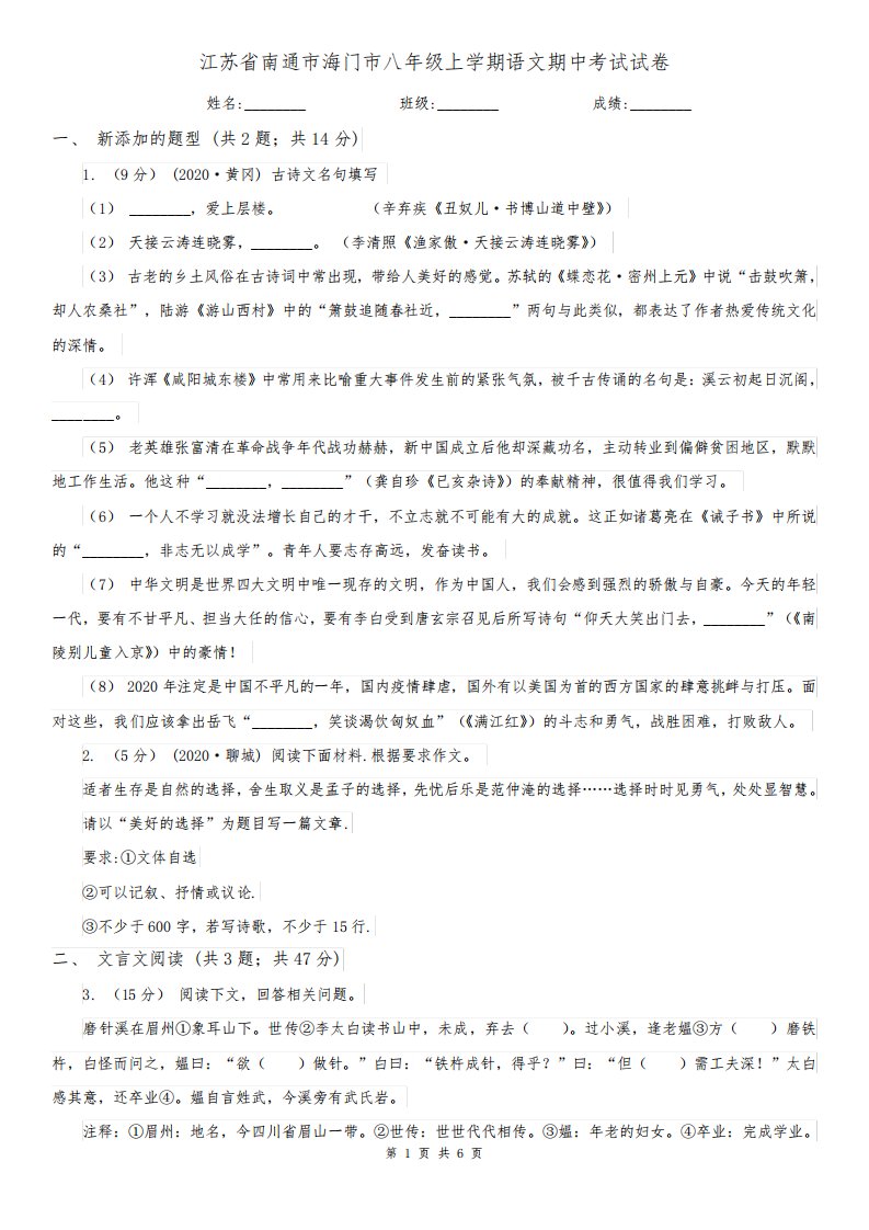 江苏省南通市海门市八年级上学期语文期中考试试卷