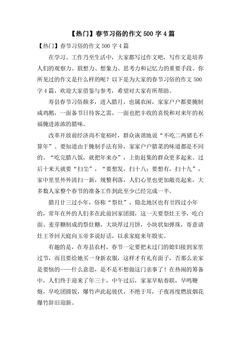 春节习俗的作文500字4篇