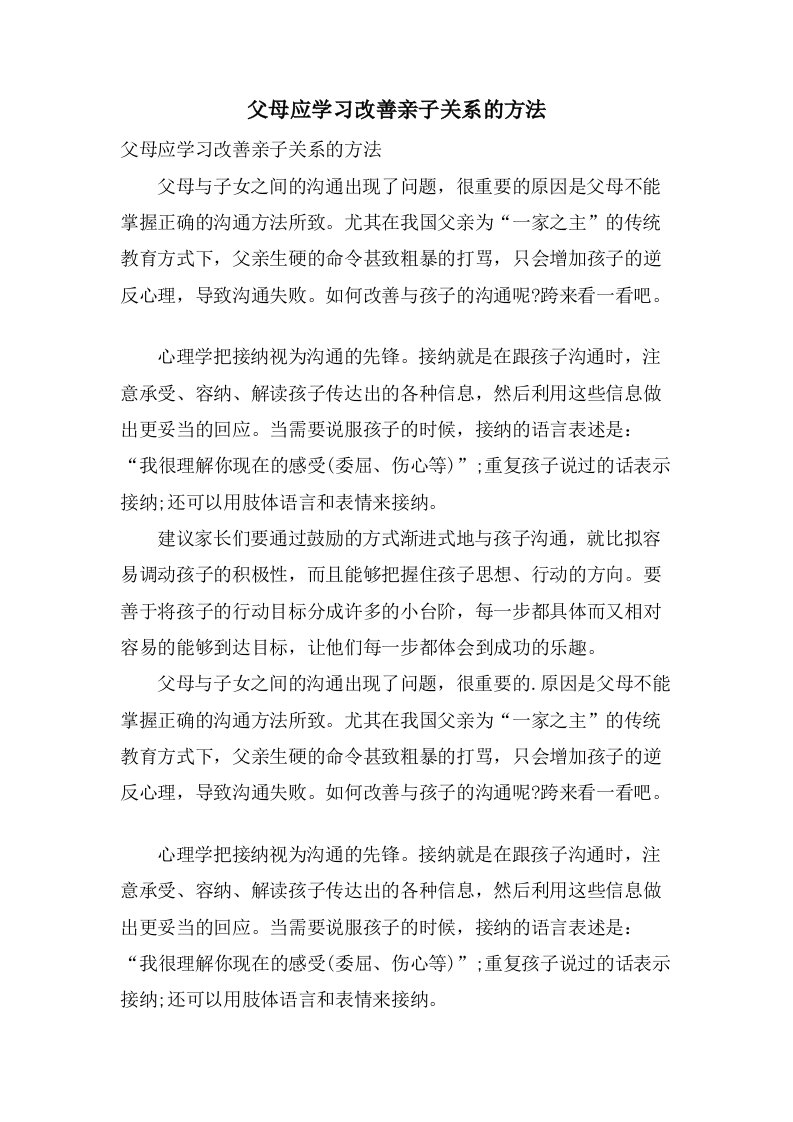 父母应学习改善亲子关系的方法