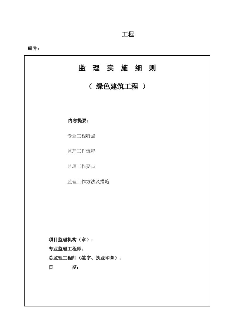 绿色建筑住宅楼工程监理实施细则范本