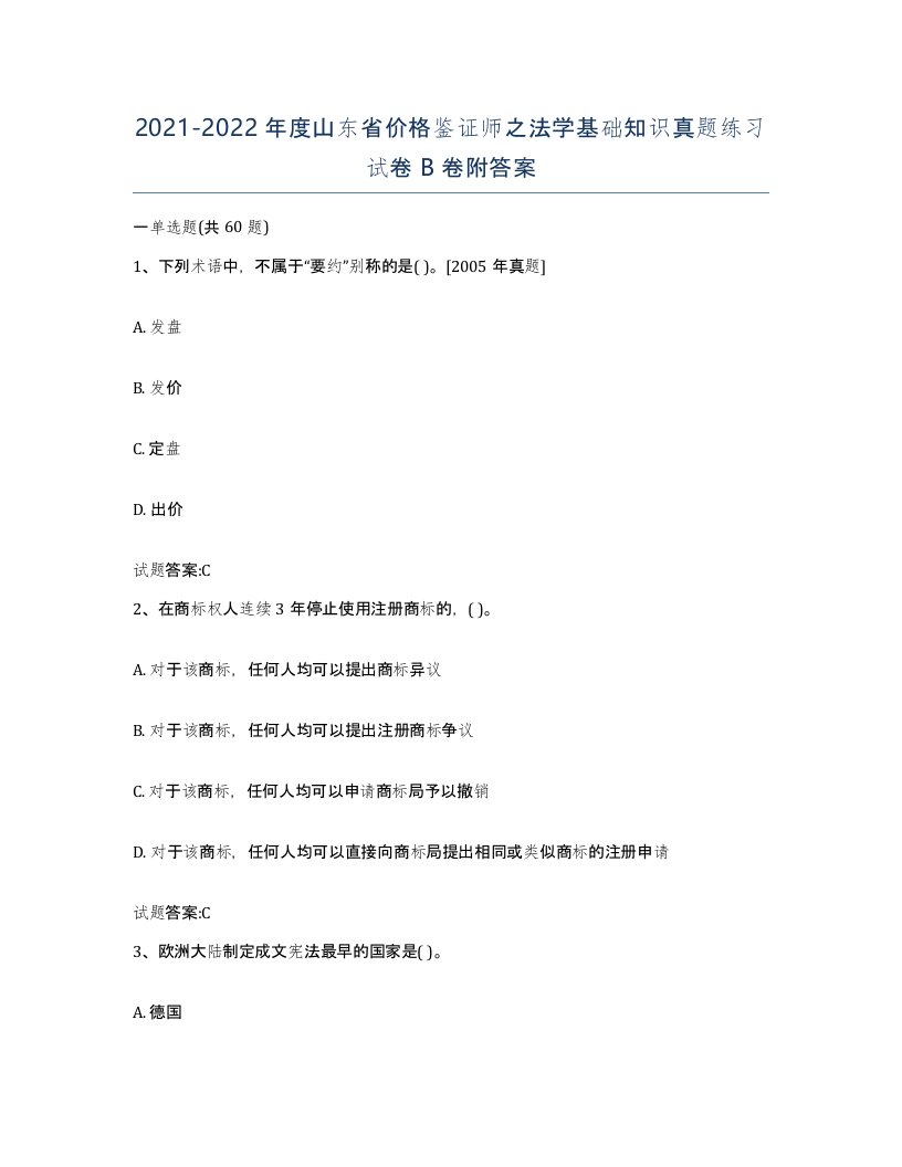 2021-2022年度山东省价格鉴证师之法学基础知识真题练习试卷B卷附答案