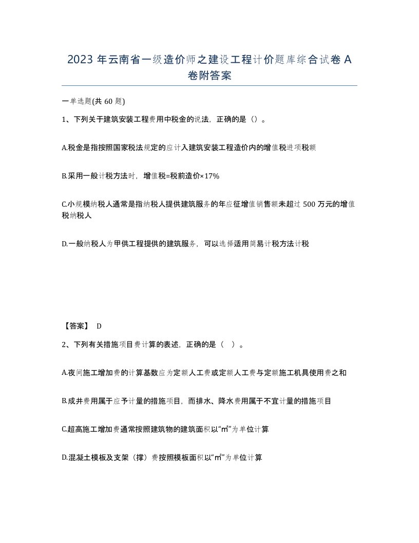 2023年云南省一级造价师之建设工程计价题库综合试卷A卷附答案