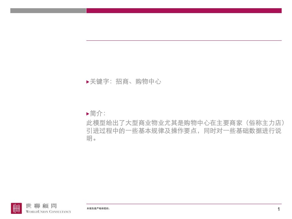 最新大型商业物业目标主力店招商要点商业c1158124843ppt课件