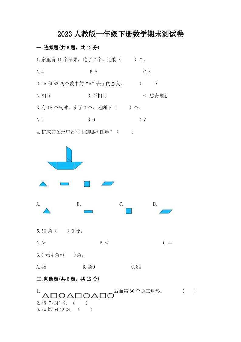 2023人教版一年级下册数学期末测试卷及答案【各地真题】