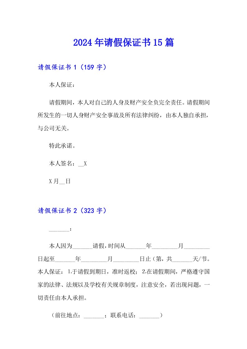 2024年请假保证书15篇