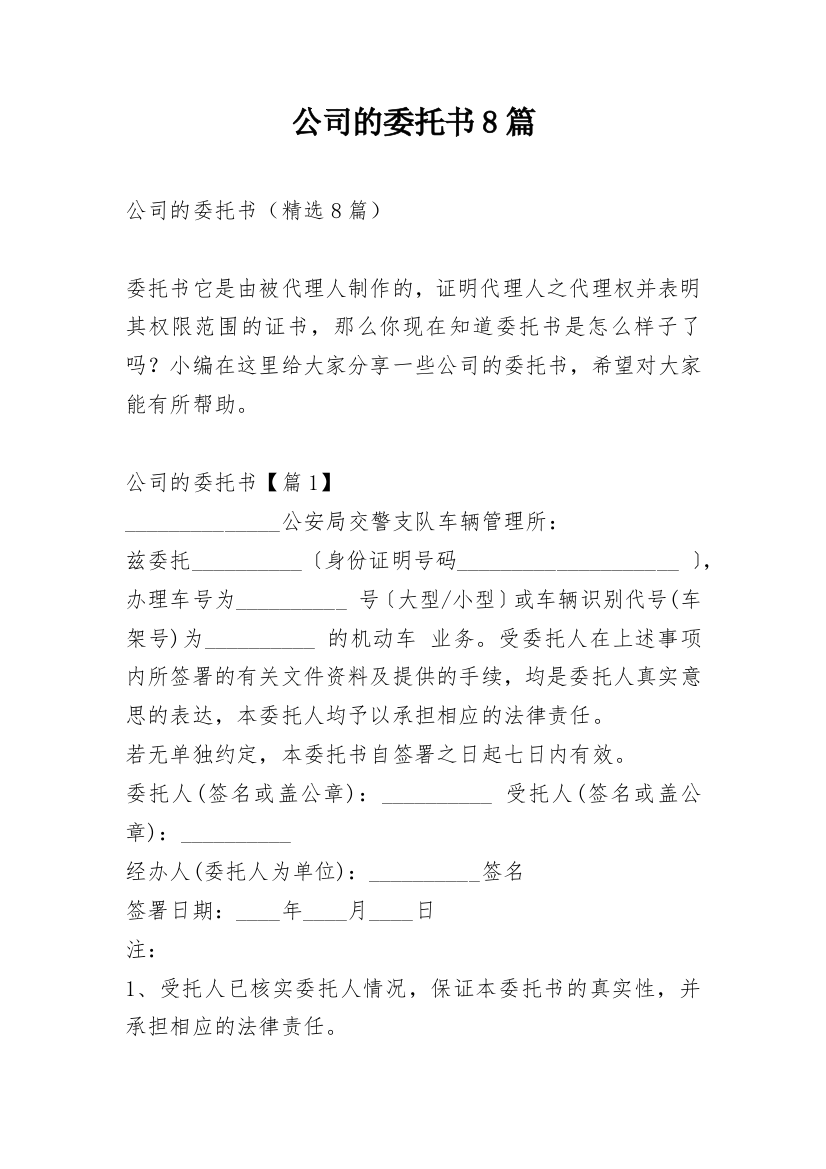 公司的委托书8篇