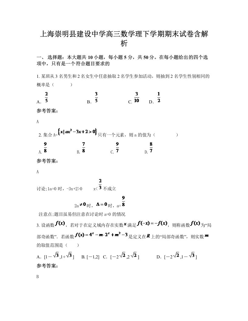 上海崇明县建设中学高三数学理下学期期末试卷含解析