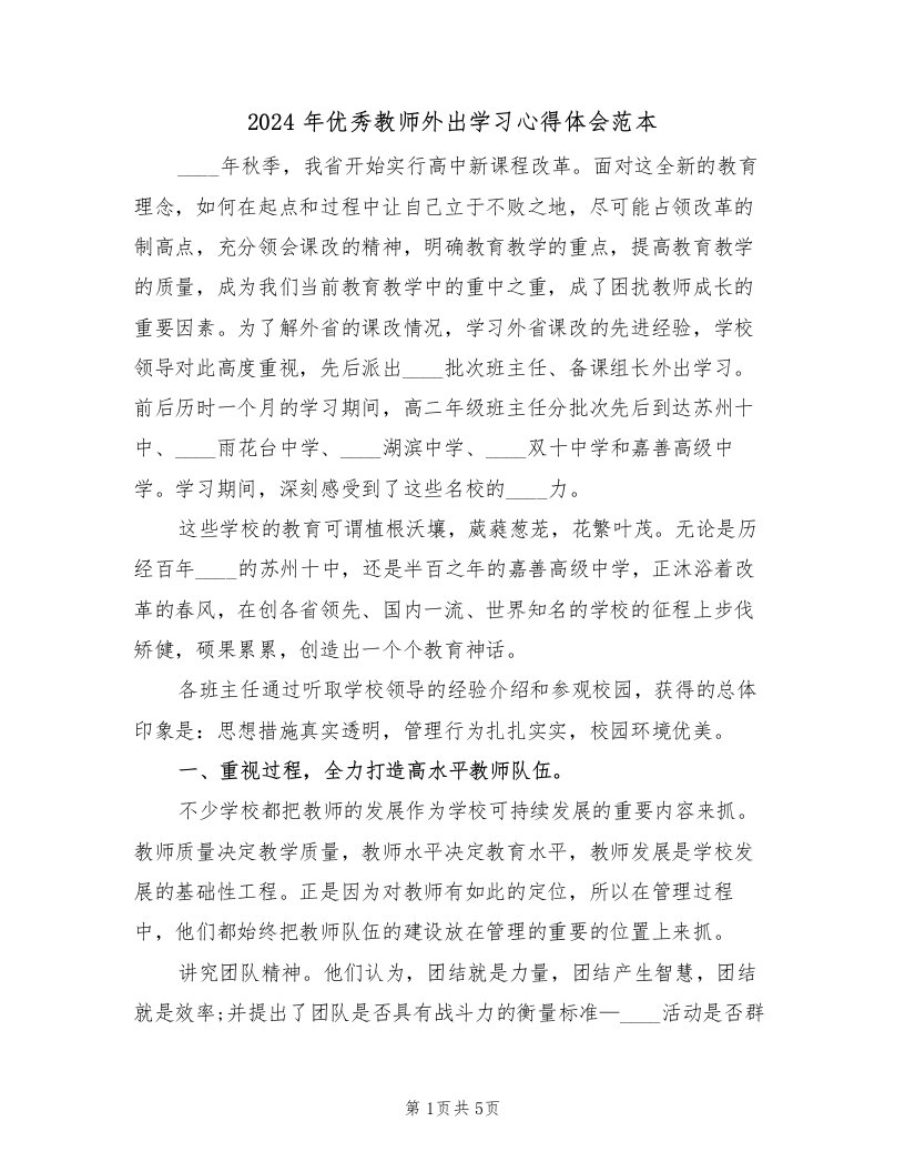 2024年优秀教师外出学习心得体会范本（2篇）