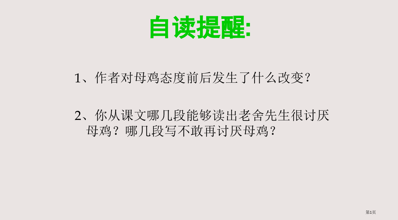 16、《母鸡》公开课PPT省公开课一等奖全国示范课微课金奖PPT课件