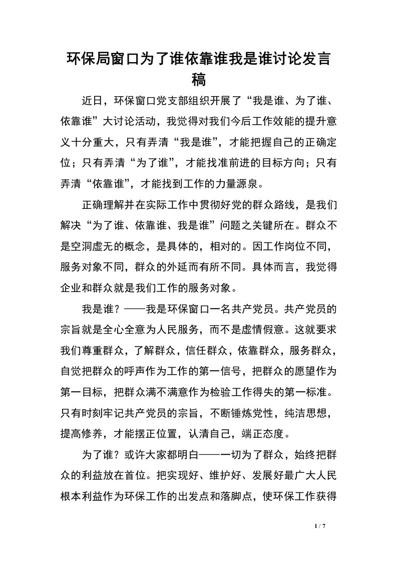 环保局窗口为了谁依靠谁我是谁讨论发言稿.doc