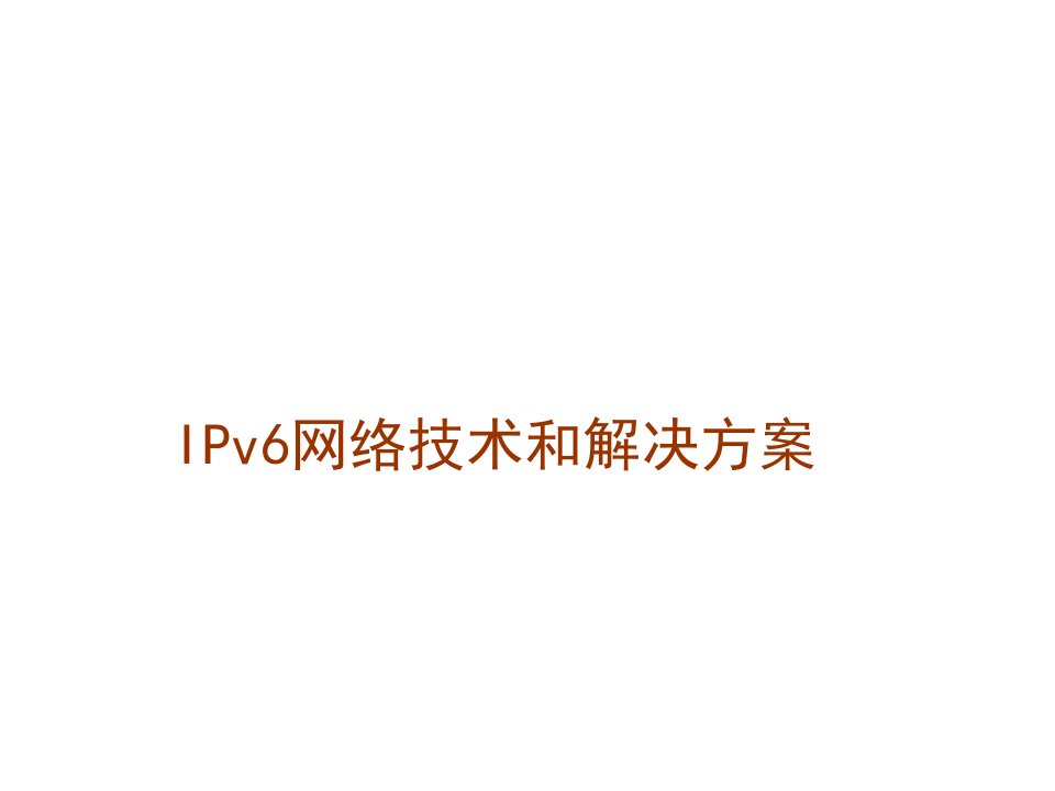 ipv6简介